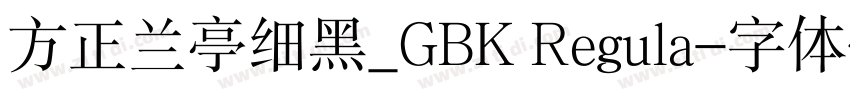 方正兰亭细黑_GBK Regula字体转换